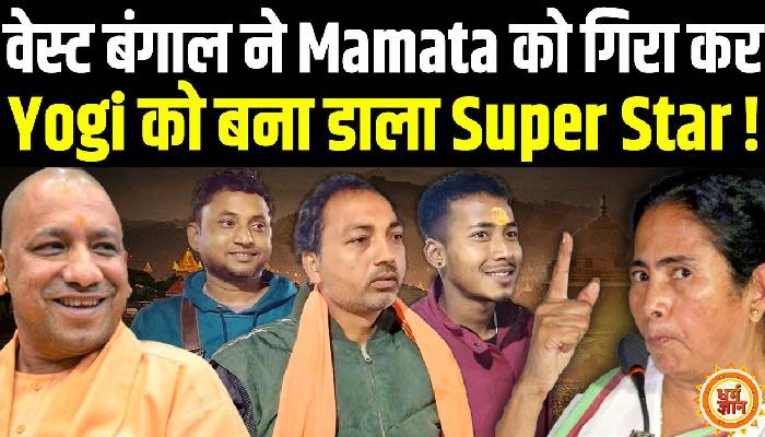 महाकुंभ में आकर पश्चिम बंगाल ने योगी का भविष्य बता दिया !