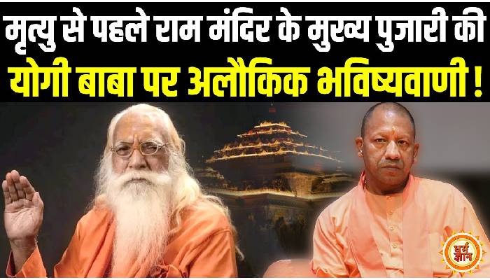 अयोध्या राम मंदिर के मुख्य पुजारी आचार्य सत्येंद्र दास का निधन से पहले का धमाकेदार