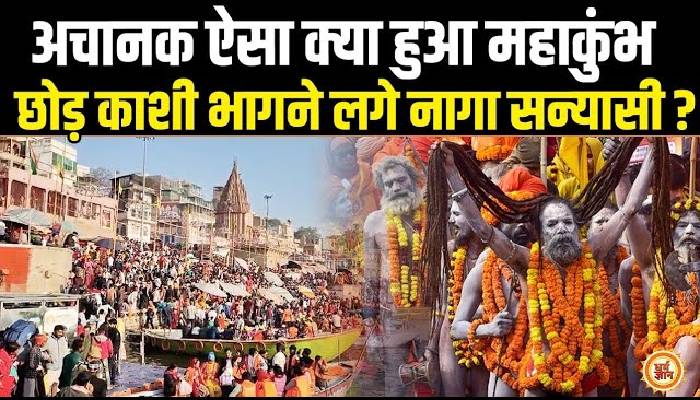 महाकुंभ की धरा को छोड़ काशी की तरफ क्यों भागे नागा सन्यासी !