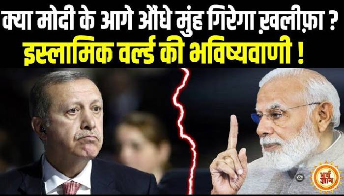 क्या गिरने वाली है तुर्की की सरकार ? बड़ी भविष्यवाणी