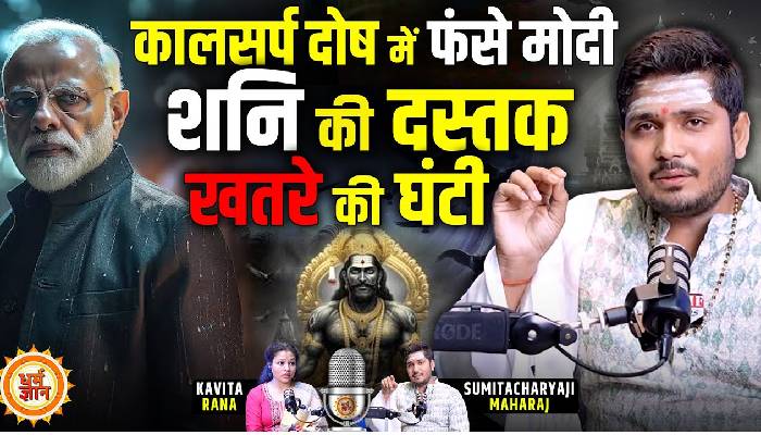 45 दिन बाद शनि की ढैया-साढ़ेसाती और PM मोदी का कल कैसा होगा बता रहे हैं सुमिताचार्य जी महाराज