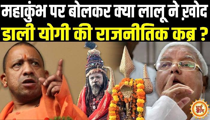 महाकुंभ को फ़ालतू बोलने वाले लालू यादव को बिहारियों का मुंहतोड़ जवाब !