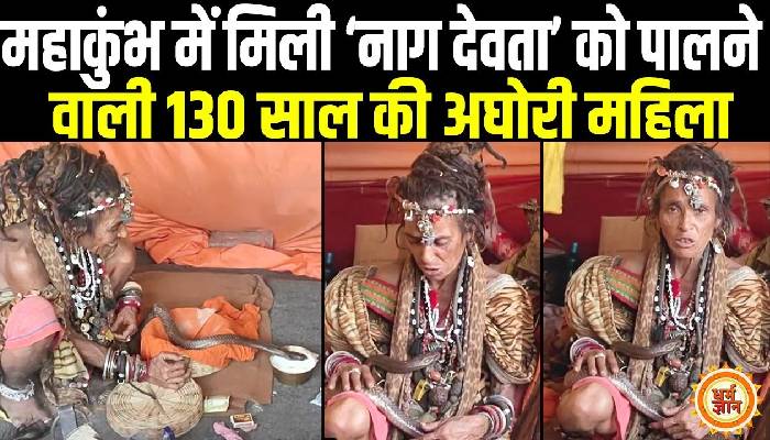 कालों के काल महाकाल के घर से आई अघोरी महिला के महाकुंभ से दुनिया ने किये दर्शन