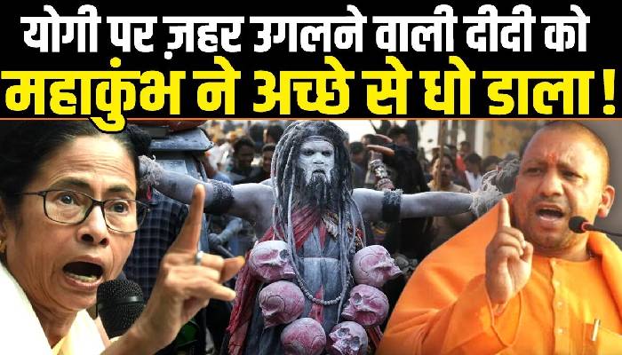 महाकुंभ को मृत्यु कुंभ बोलने वाली ममता बनर्जी को 60 करोड़ श्रद्धालुओं ने दिया मुंहतोड़ जवाब