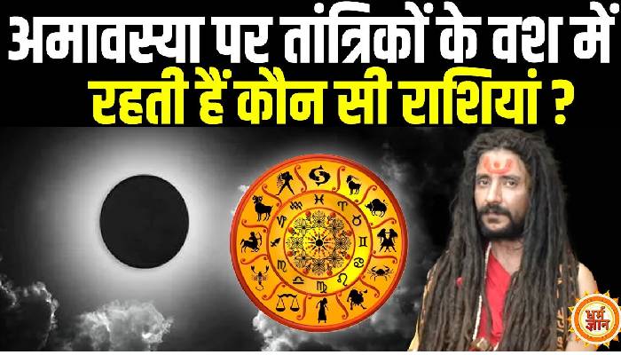 अमावस्या पर तांत्रिकों की काली शक्तियाँ और काली चौदस का रहस्य जानिए तांत्रिक  रुद्रनाथ महाराज से