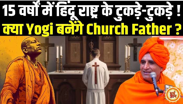 योगी की ‘हिंदू राष्ट्र’ प्लानिंग स्वाहा, महाकुंभ से एक नये ईसाई देश की भविष्यवाणी !