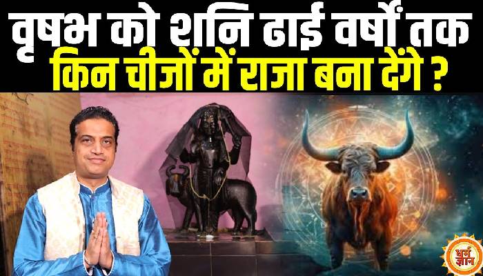 29 मार्च से मीन में शनि का राशि परिवर्तन वृषभ के लिए कैसा रहेगा बता रहे है आचार्य मयंक शर्मा