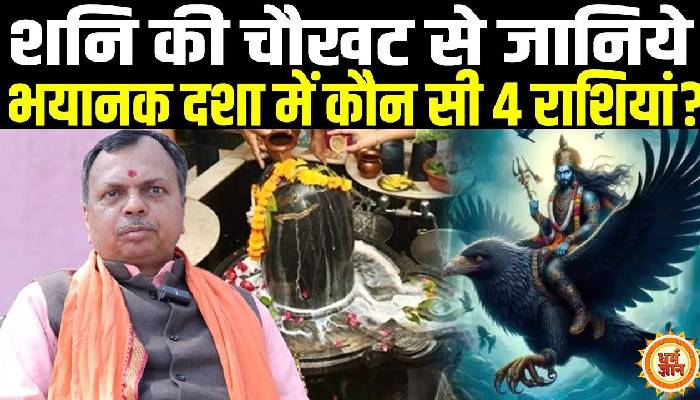 शनि धाम से जानिए किन राशियों पर चलेगी साढ़ेसाती का हंटर बता रहे है पंडित शिवकांत शास्त्री