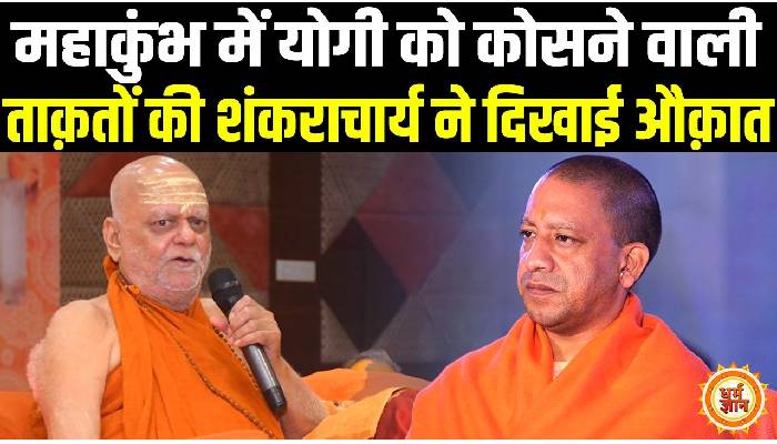 महाकुंभ को लेकर निश्चलानंद सरस्वती ने मोदी-योगी पर कही बड़ी बात