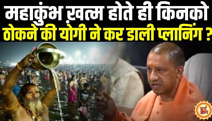 महाकुंभ खत्म होते ही एक्शन मोड में भगवाधारी योगी बाबा, अब सनातन विरोधियों को समझाएंगे !