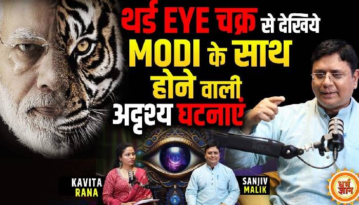 तीसरे आंख के खुलते ही क्या दिखने लगते हैं भूत पिशाच? पिछली ज़िंदगी के प्रतिगमन विशेषज्ञ संजीव मलिक