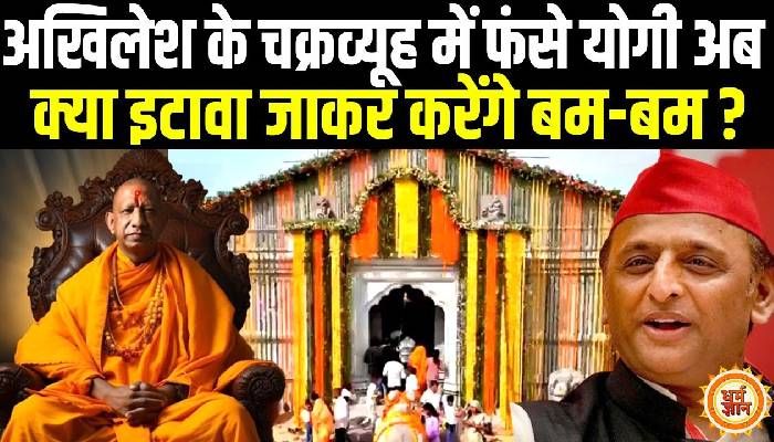 अब क्या अखिलेशके गढ़ इटावा में जाकर योगी करेंगे बम-बम ?