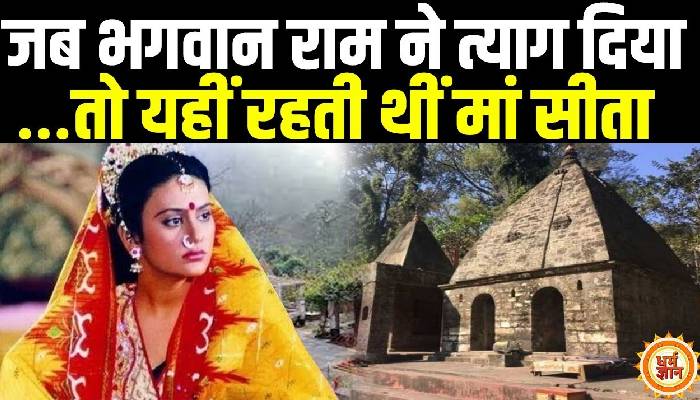 यहां की थी मां सीता ने तपस्या और लव कुश को दिया था जन्म !