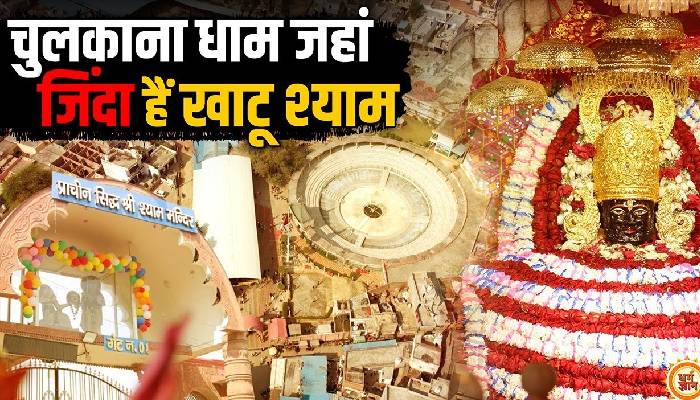 चुलकाना धाम: कुरुक्षेत्र की वो धरती जहां गिरा बर्बरीक का शीश और फिर बन गये खाटू श्याम