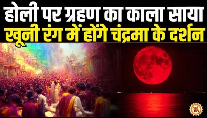 चंद्र ग्रहण के साये में होली की धूम क्या तबाही का मंजर दिखाएगी ?