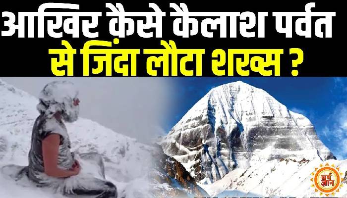दुनिया से छिप कर इस संत ने की कैलाश पर्वत पर तपस्या !
