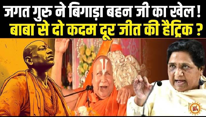 यूपी को तोड़ने की प्लानिंग करने वाली मायावती पर स्वामी रामभद्राचार्य का बड़ा खुलासा