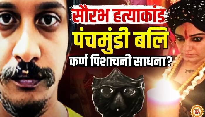 सौरभ हत्याकांड से जुड़े रूह कंपा देने वाले खुलासे, अघोरी तांत्रिक शिवानी दुर्गा