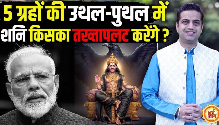 शनैः शनैः आ रहे दंडाधिकारी शनि क्या देश-दुनिया में मचाएंगे तबाही ,आचार्य मयंक शर्मा की भविष्यवाणी