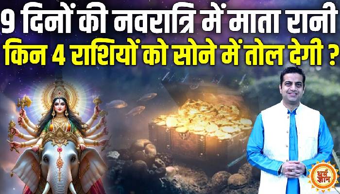 चैत्र नवरात्र में गज पर सवार मां भगवती किनकी तिजोरी सोने से भर देगी, आचार्य मयंक शर्मा की भविष्यवाणी