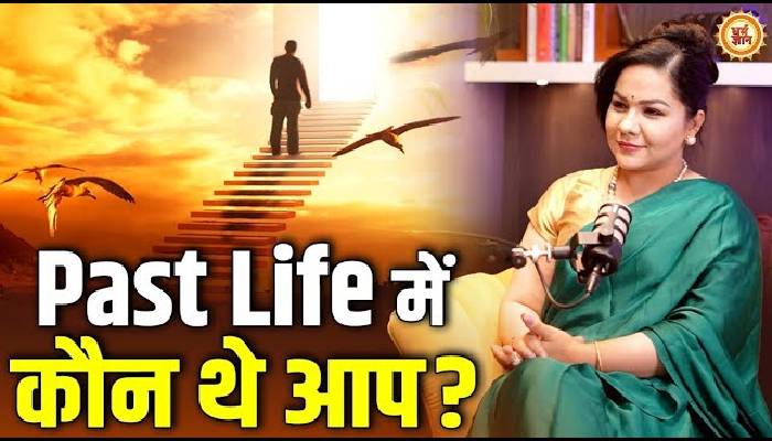 आप कैसे जान सकेंगे आपे पिछले जन्म का राज ?