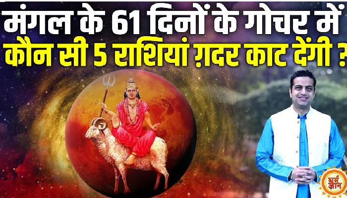 2 अप्रैल से कर्क में बैठे मंगल 61 दिनों तक किनको दुनिया जहार की दौलत देंगे, आचार्य मयंक शर्मा की भविष्यवाणी