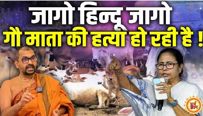 गौ हत्या को लेकर क्या बोले अभिषेक ब्रह्मचारी ?