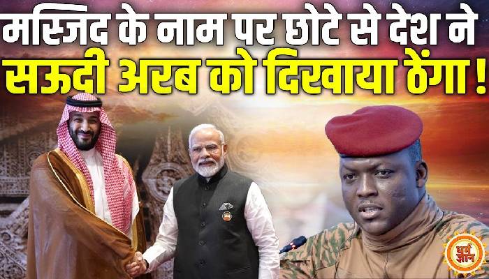 सऊदी अरब की पेशकश को किसने ठुकराई ? मस्जिद  के नाम पर दिखाया आईना
