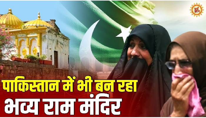 पाकिस्तान में बन रहा भव्य राम मंदिर, 200 साल से भी पुराना है इतिहास !