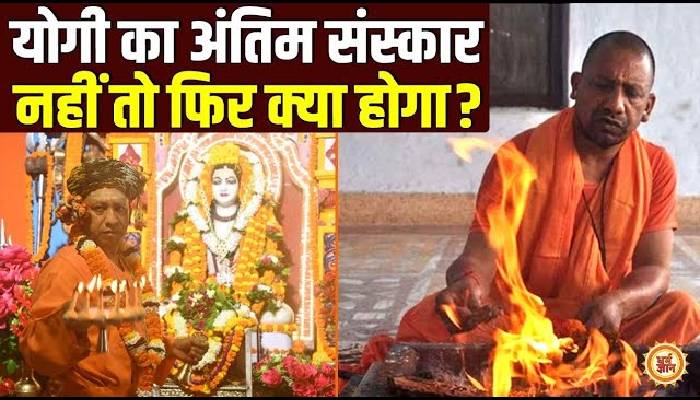 नाथ संप्रदाय से ताल्लुक रखने वाले योगी बाबा को कैसे दी जाएगी मुक्ति ?