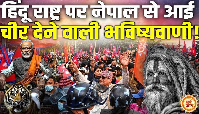 नेपाली बाबा की भविष्यवाणी, मोदी-योगी की ताक़त में 7 हिंदू राष्ट्र का उदय कब ?