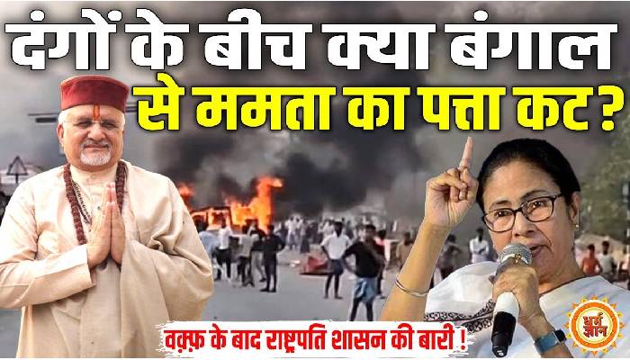 धूं-धूं चल रहे पश्चिम बंगाल में अब क्या राष्ट्रपति शासन लगेगा ? श्री संत बेत्रा अशोका जी