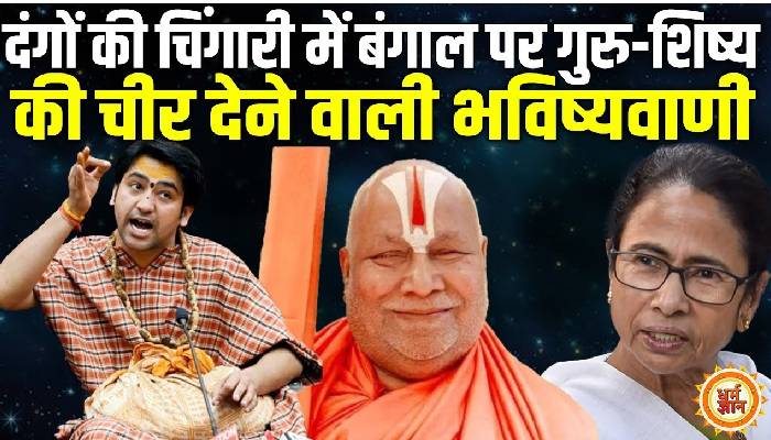 पश्चिम बंगाल हिंसा के बीच क्या गिरने वाली है ममता सरकार ? जगत गुरु रामभद्राचार्य की भविष्यवाणी