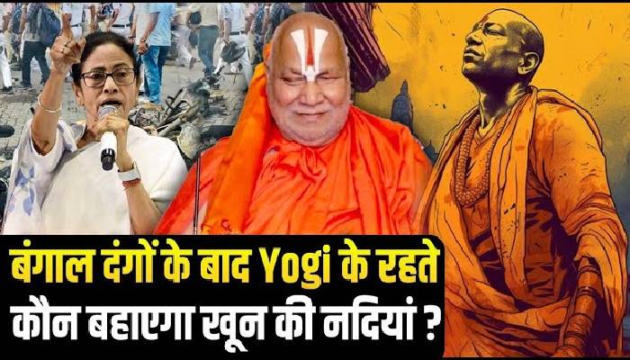 बंगाल में हिंदुओं के कत्लेआम का बदला क्या संभल से लिया जाएगा ?