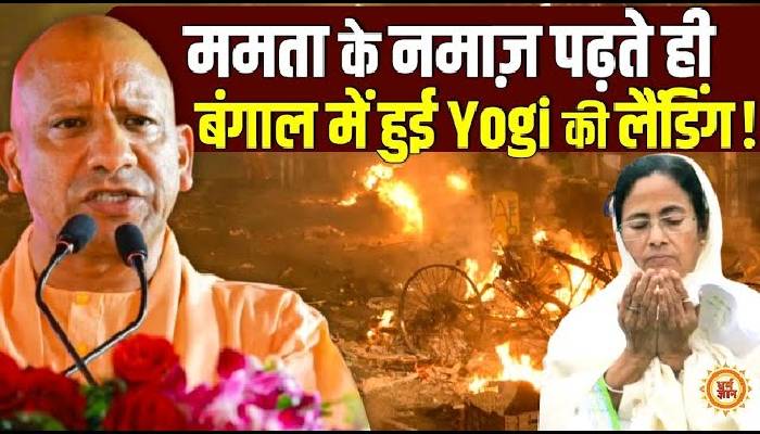 अब क्या योगी के हाथों होगा बंगाल से ममता का सूपड़ा साफ़ ?