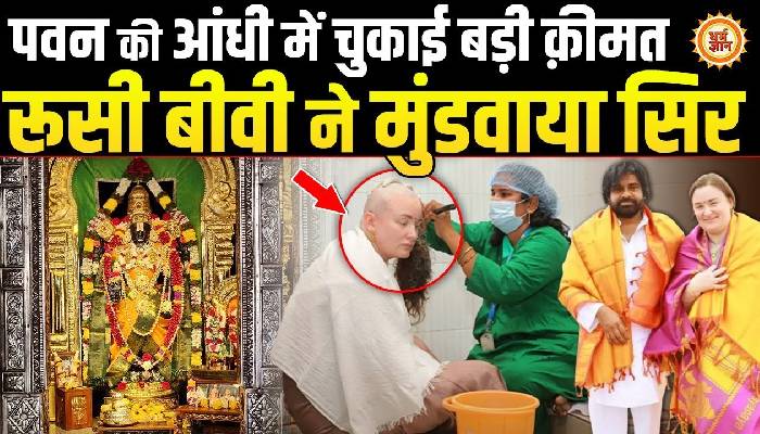 तिरुपति की चौखट पर पवन कल्याण की रूसी बीवी को चुकानी पड़ी बड़ी कीमत !