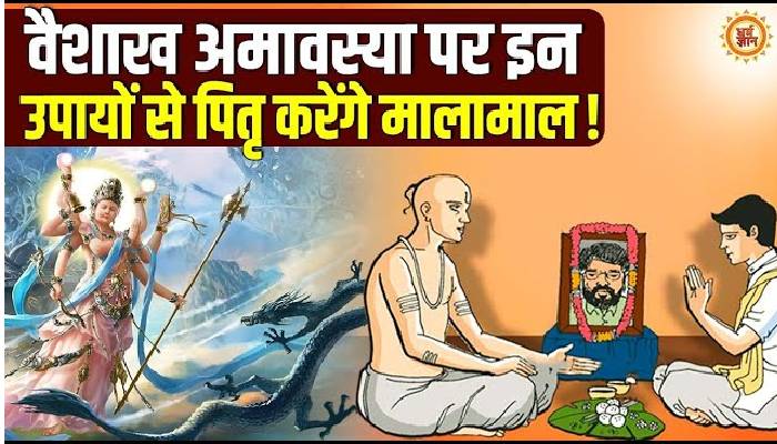 वैशाख अमावस्या पर करें ये उपाय, नहीं होगी धन-दौलत की कमी