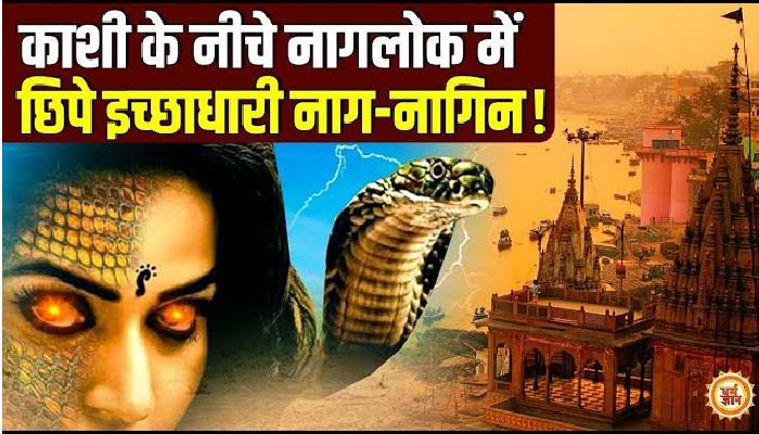काशी की धरती में छिपा है नागलोक का रास्ता! दर्शन से मिलती है काल सर्प दोष से मुक्ति