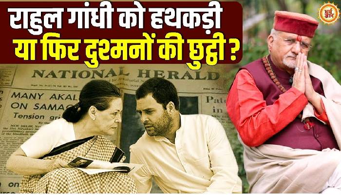 कांग्रेस नेता राहुल गांधी के लिए अगले 4 महीनें क्या उन्हें करवाएंगे जेल की यात्रा? श्री संत बेत्रा अशोका जी की बड़ी भविष्यवाणी