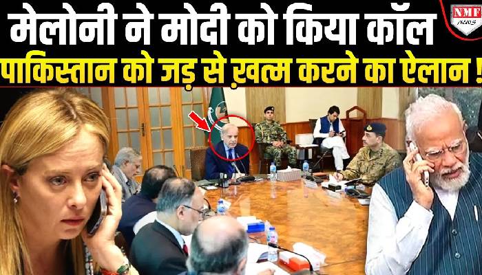 मेलोनी के कॉल से असीम मुनीर की हालत ख़राब, मोदी से मेलोनी ने क्या कहा पूरे पाकिस्तान में कोहराम !
