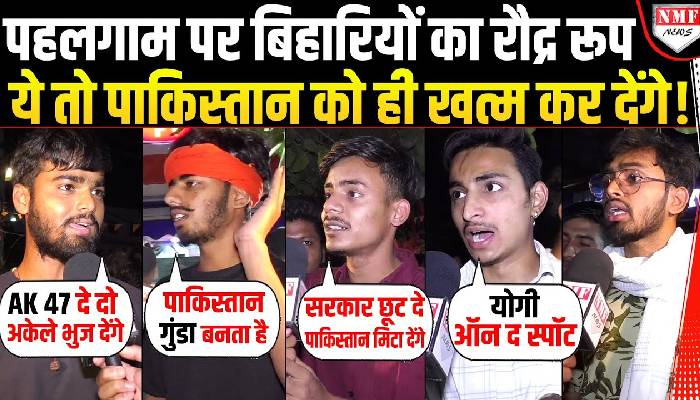पहलगाम: भड़के बिहारियों ने पाकिस्तान को नक्शे से मिटाने की खाई कसम, कांपने लगे शहबाज !