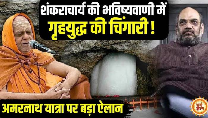 पहलगाम हमले के बाद अमरनाथ यात्रा को लेकर शंकराचार्य का बड़ा ऐलान
