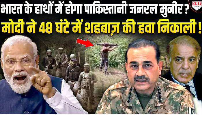 भारत सरकार के रौद्र रूप देखकर सदमे में पाक सेना, शहबाज की हवा हुई खराब