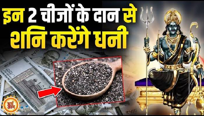 बस शनिवार के दिन करें इस चीज़ का दान फिर देखें शनि का कमाल !
