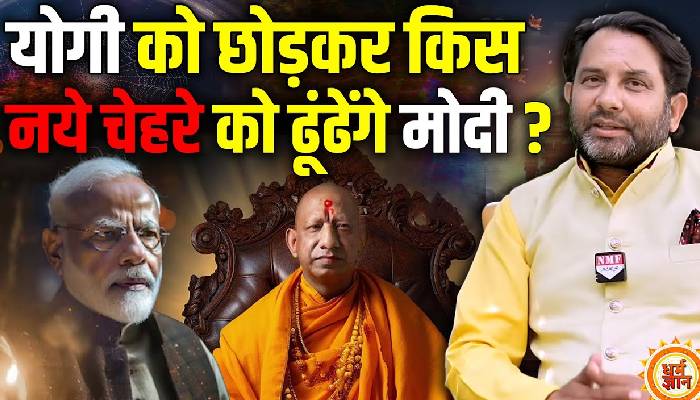 Yogi नहीं तो फिर किस नये चेहरे को चुनेंगे PM मोदी ? ज्योतिष आशीष सेमवाल की भविष्यवाणी
