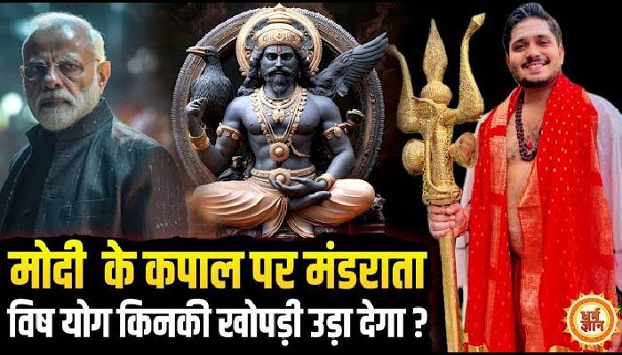 PM मोदी पर विष योग का प्रभाव किसका करवाएगा अंत, श्री सुमिताचार्य महाराज की बड़ी भविष्यवाणी