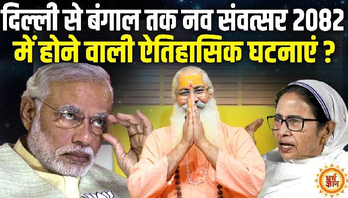 प्रलयकारी समय के PM मोदी और CM ममता के साथ क्या होने वाला हैं बड़ा ? Swami Yo की बड़ी भविष्यवाणी