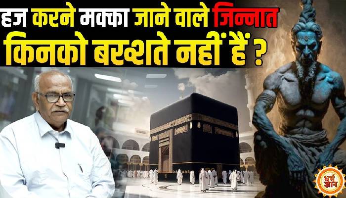 कैसी होती है जिन-जिन्नत रुहानी ताकते, कैसे आम इंसान को करती है प्रभावित?