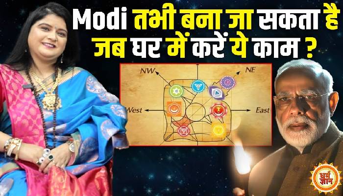 PM मोदी जैसा क़द पाने के लिए घर के वास्तु में करें क्या बदलाव ? डॉ प्रिया शर्मा की भविष्यवाणी