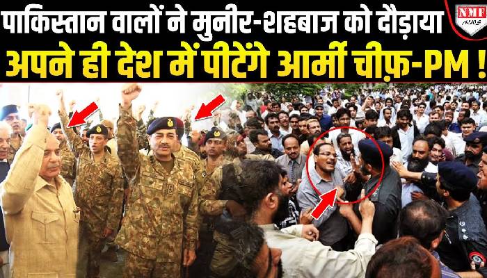 पाकिस्तानियों ने भारत को भेजा संदेश, कहा मुनीर-शहबाज को मार गिराओ, मच गया बवाल !